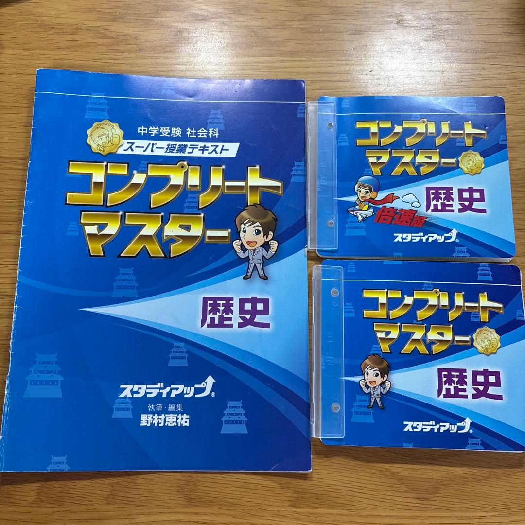 中学受験】スタディアップ コンプリートマスター 歴史（CD付き