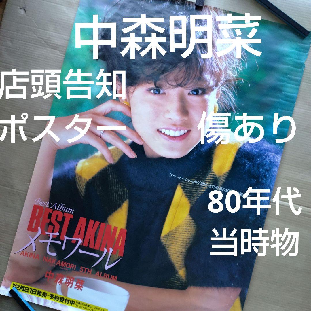 中森明菜／メモワール 店頭告知ポスター 80年代当時物 アルバム 訳あり