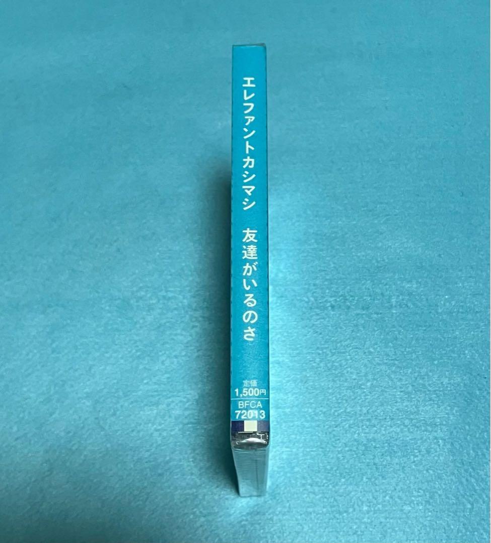 新品未開封 エレファントカシマシ 友達がいるのさ 初回限定盤 CD DVD