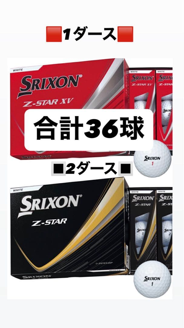 Srixon Z-STAR XV & Z-STAR 36球セット srixon_z-