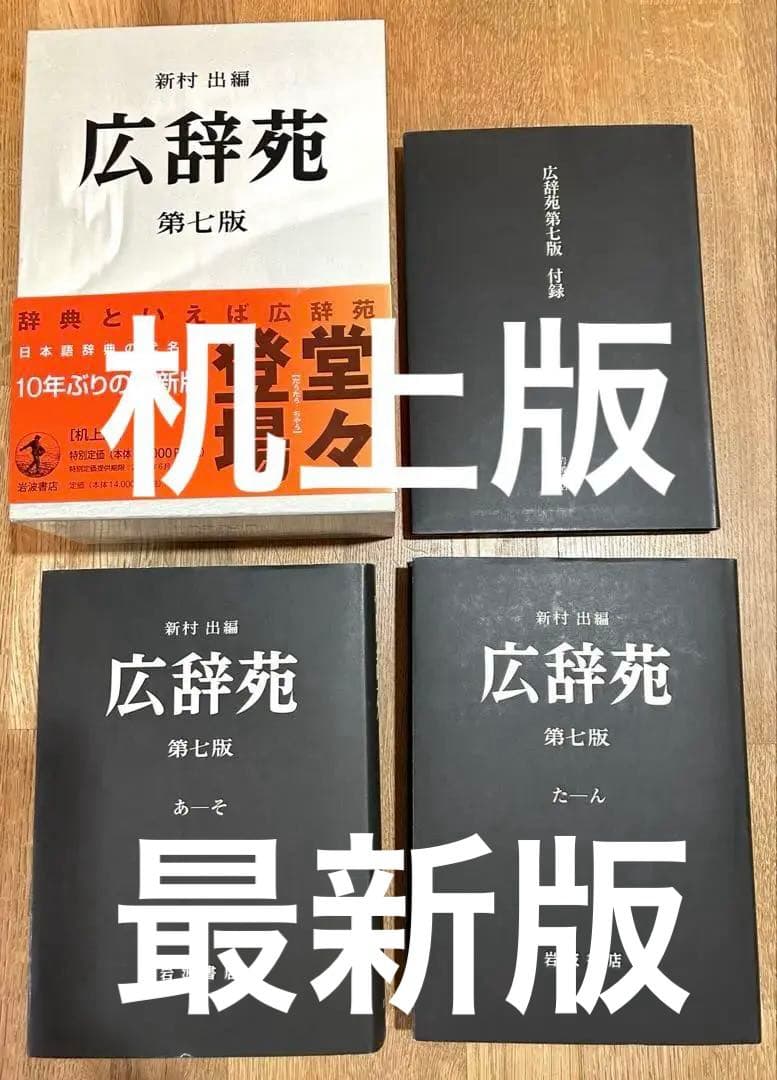 広辞苑 最新版の第七版 机上版 3冊セット 広辞苑 第七版 机上版 | 新村 出 |本 | 通販 | Amazon