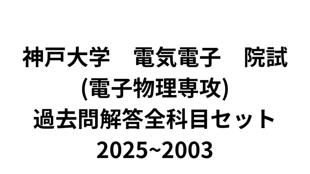 神戸大学 電気電子 院試 過去問解答全科目セット 2025~2003 神戸大学 電気電子 院試 過去問解答全科目セット 2025~2003 - メルカリ