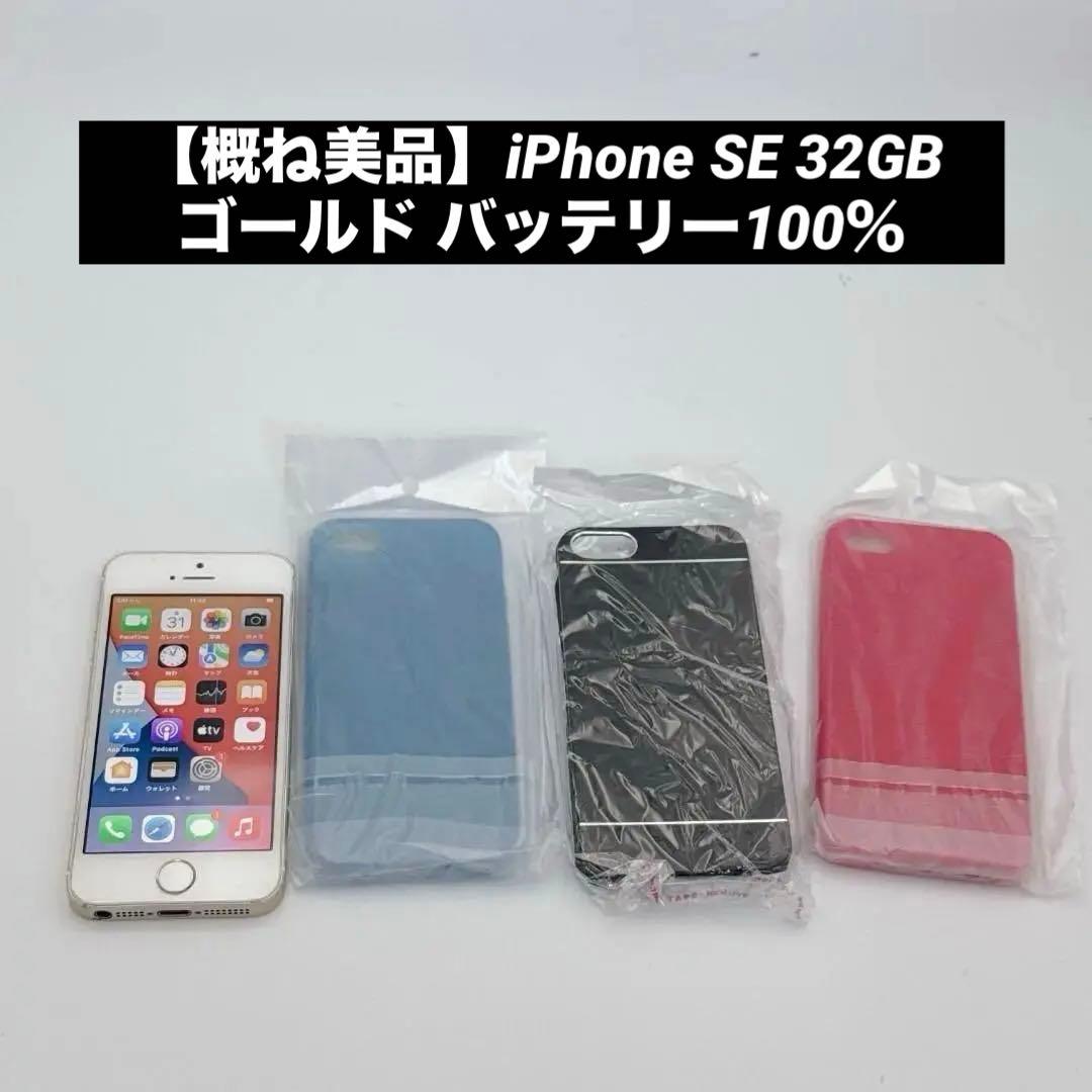 良品】iPhone SE 32GB MLXP2J/A ゴールド ケース3個付き - メルカリ