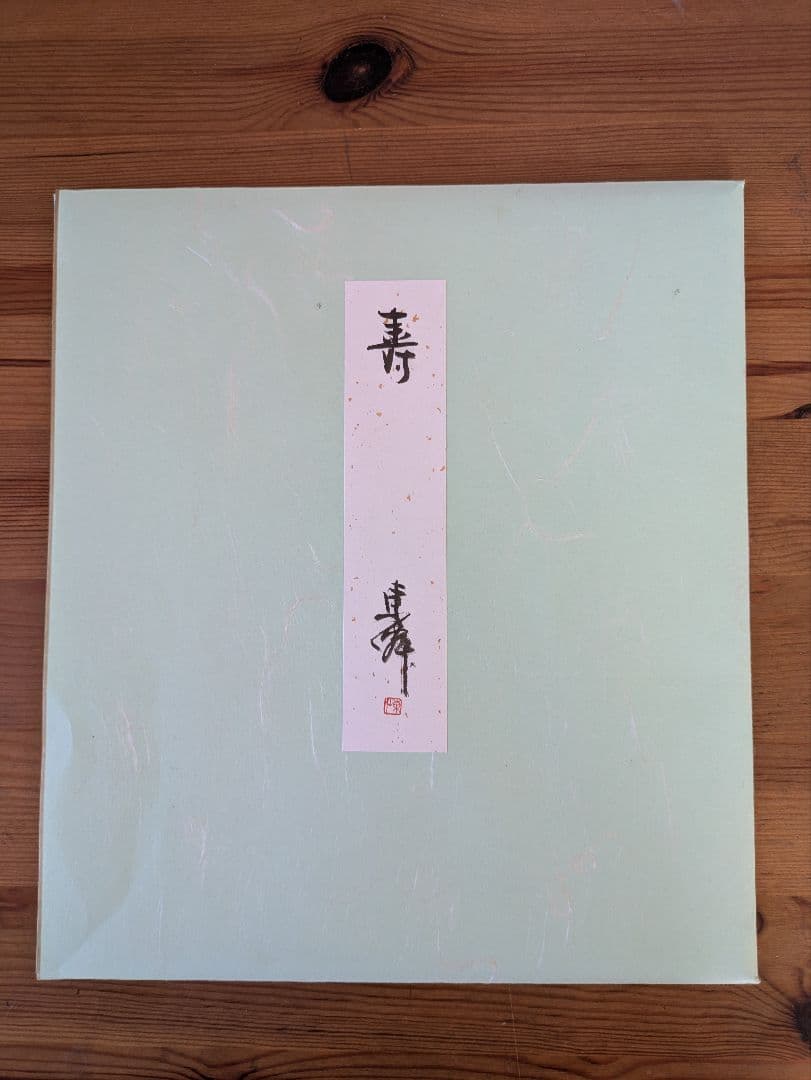 日本刻字協会会長 薄田東仙先生 色紙 - メルカリ
