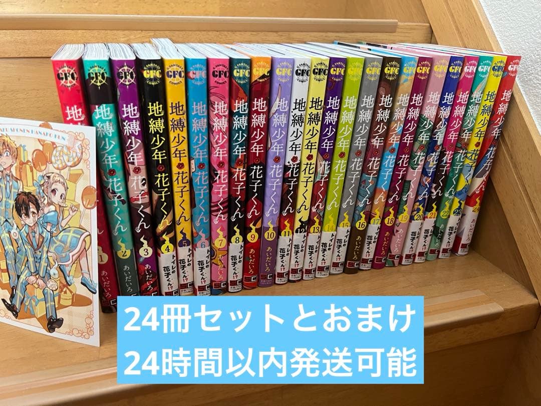 地獄少年花子くん 既刊全巻セット 24冊セット＋おまけ 地縛少年 花子くん コミック 0-24巻セット (スクウェア・エニックス