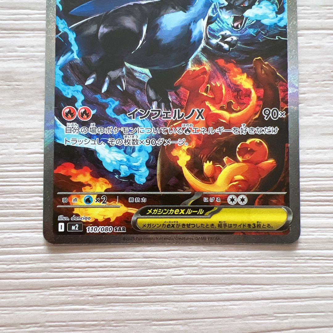 ポケモンカード メガリザードン X ex SAR 110/080 インフェルノX