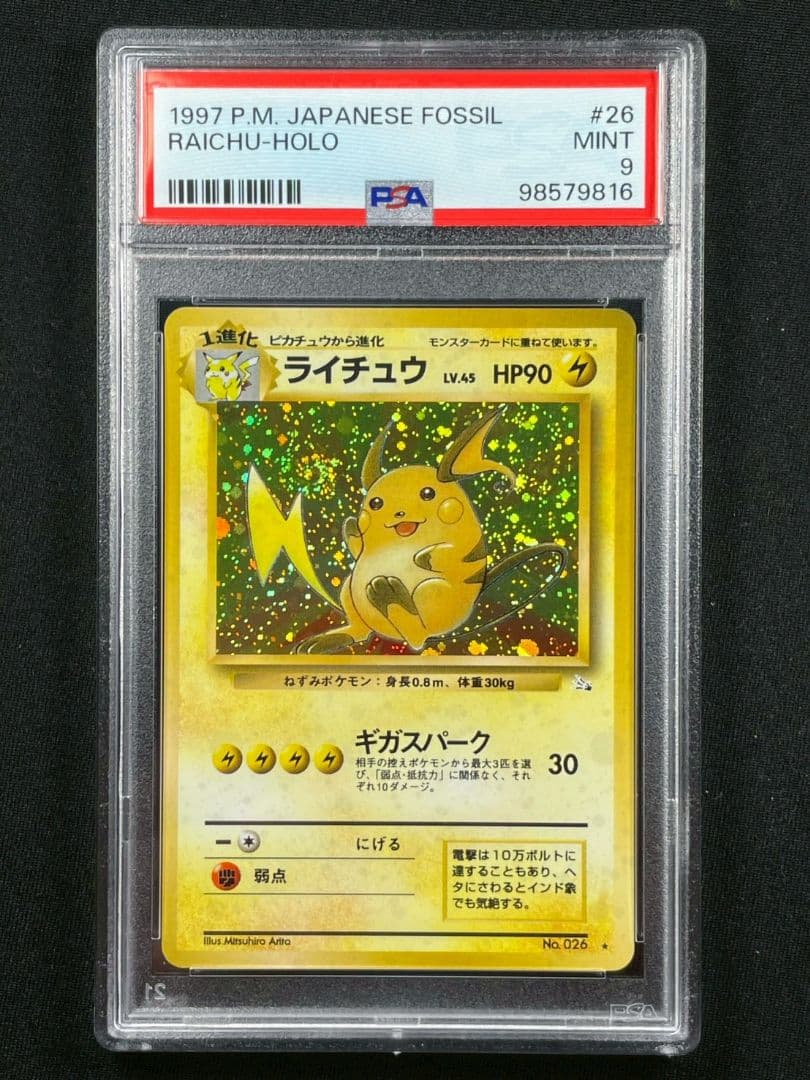 ライチュウ 化石の秘密 PSA9 - メルカリ