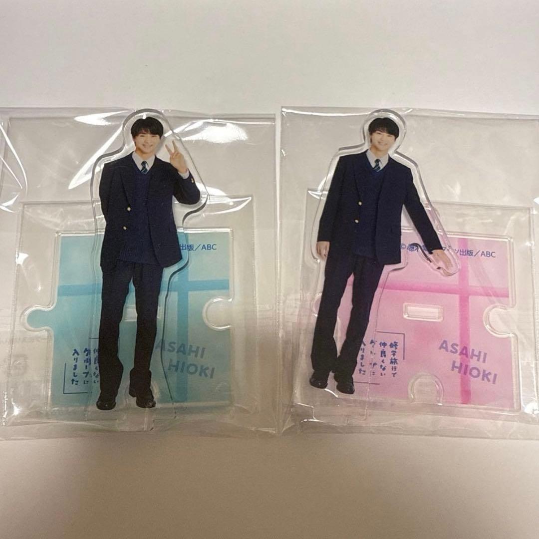 修学旅行で仲良くないグループに入りました 日置 アクスタ 渡会 藤本洸