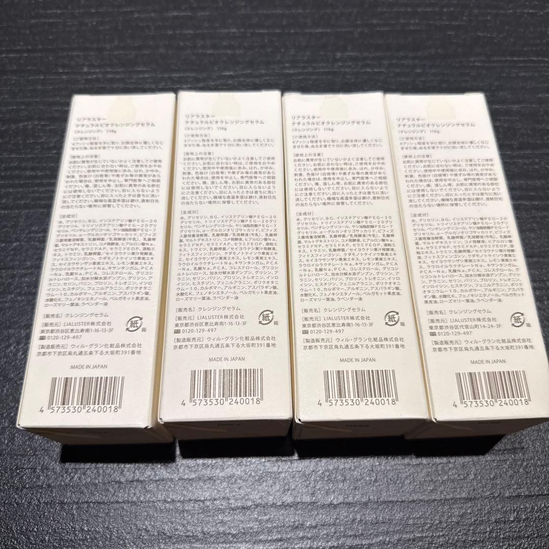 LIALUSTER リアラスター ナチュラルビオクレンジングセラム110g×4