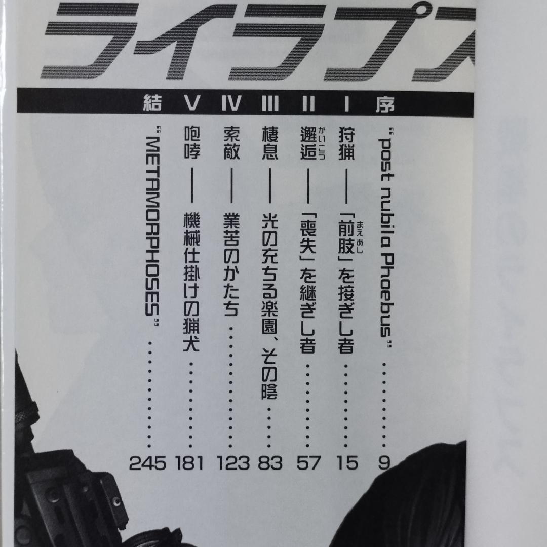 戦場のライラプス 瑞智士記 高橋武久 徳間書店 匿名配送 - メルカリ