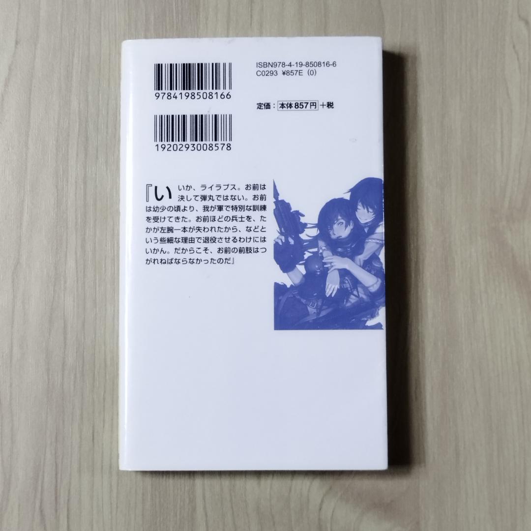 戦場のライラプス 瑞智士記 高橋武久 徳間書店 匿名配送 - メルカリ