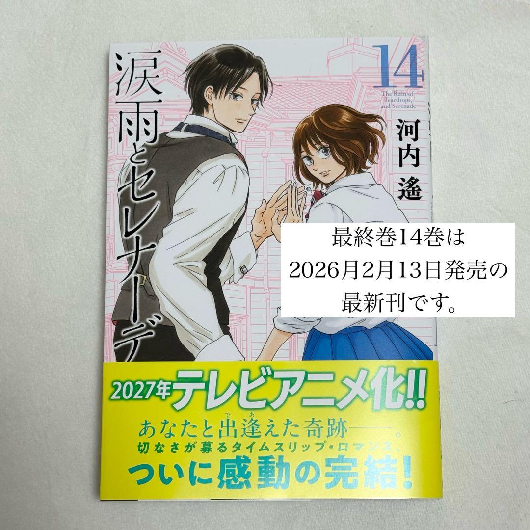 完結全巻セット】涙雨とセレナーデ/河内遙/全14巻 - メルカリ