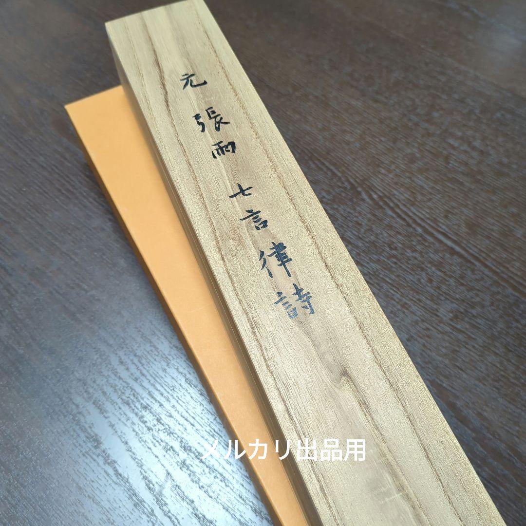 元 張雨 七言律詩二玄社 掛軸