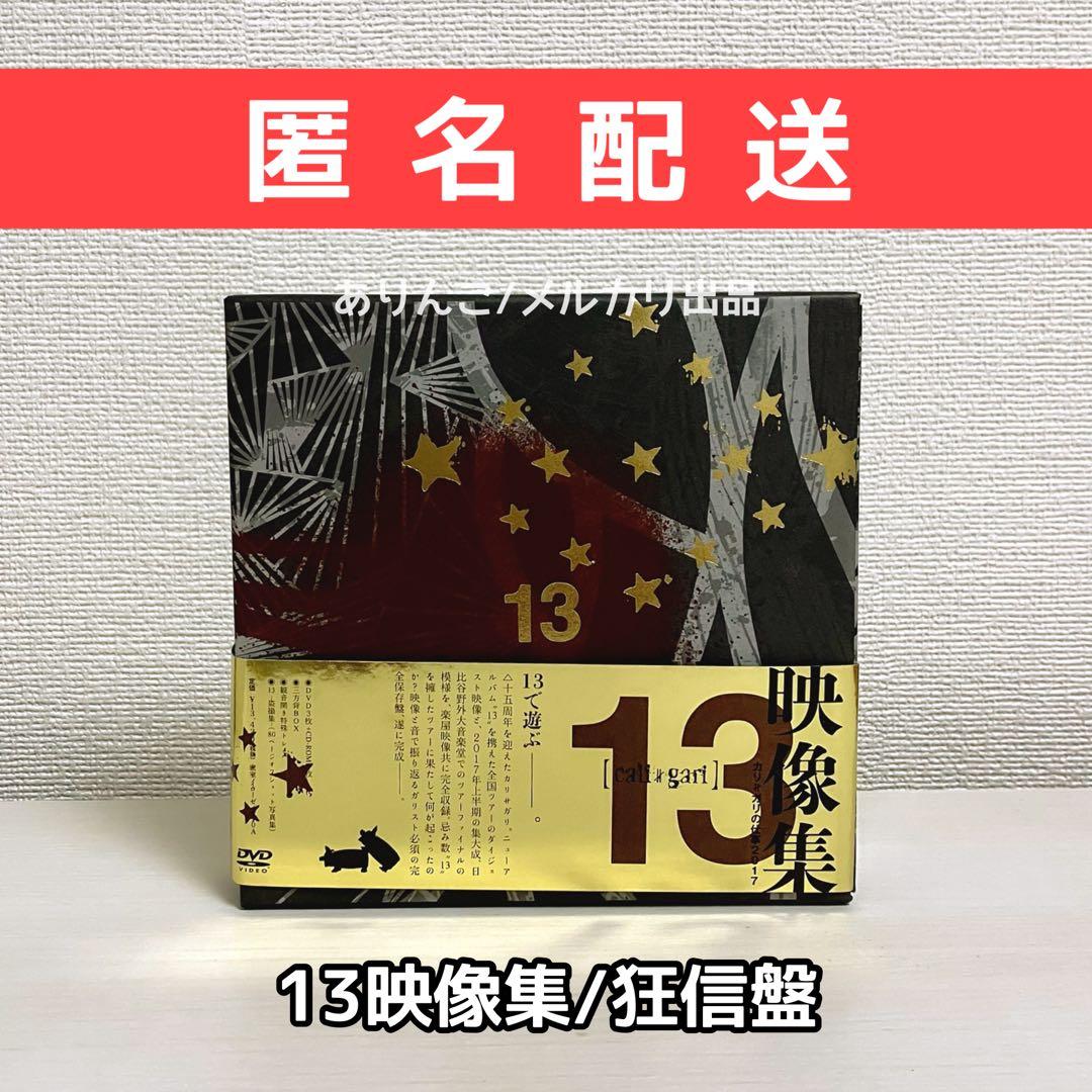 cali≠gari 13-映像集- 狂信盤 - メルカリ