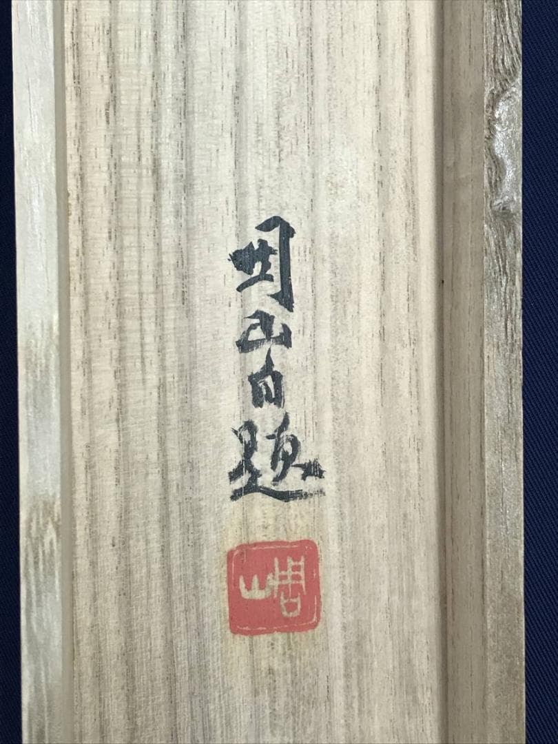 真作/飛田周山/山水図/掛軸/名家伝来/AH-799 - メルカリ