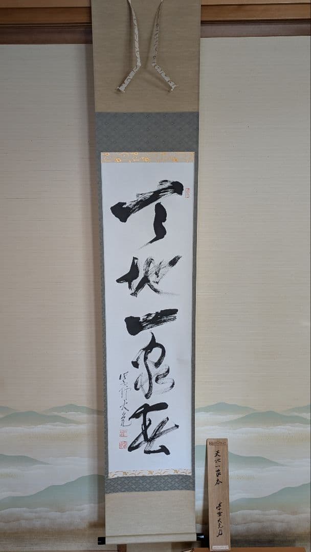 【茶道具】掛軸 　立花大亀老師筆「天地一家春」共箱 茶道具 掛軸 掛け軸 横軸 喝 立花大亀筆 太巻 : 茶道具いまや静香園