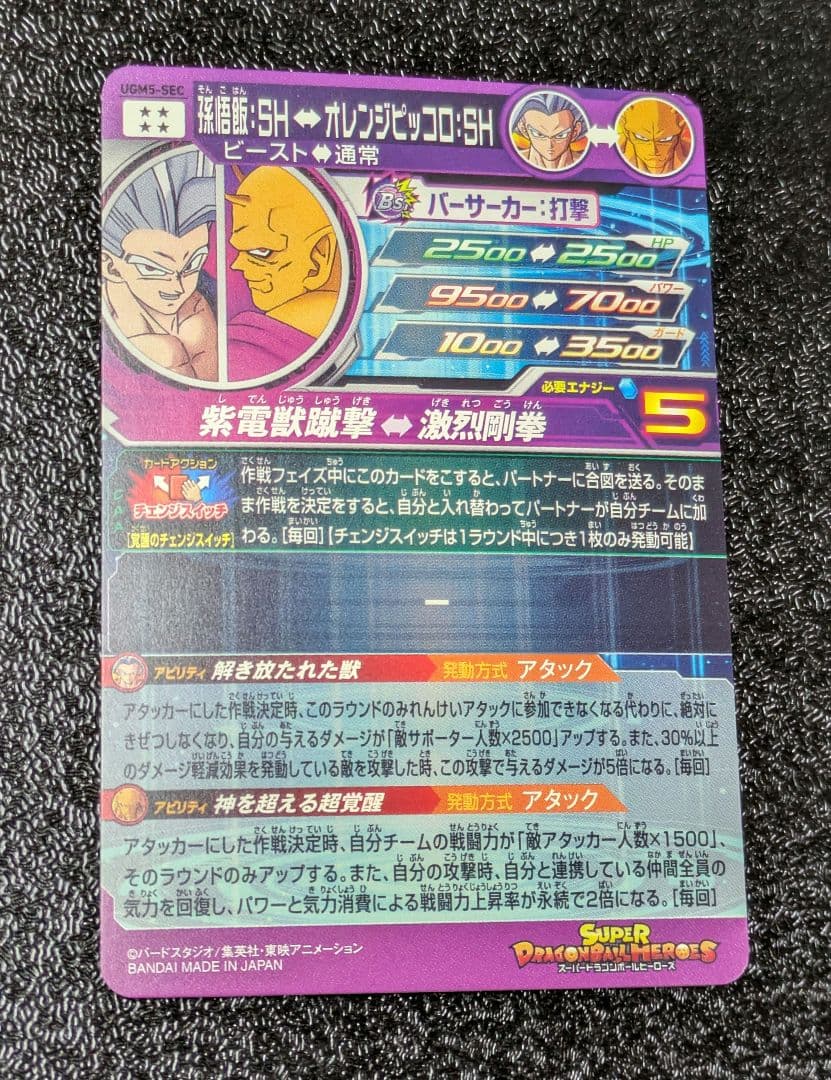 孫悟飯SH オレンジピッコロSH SEC【スーパードラゴンボールヒーローズ