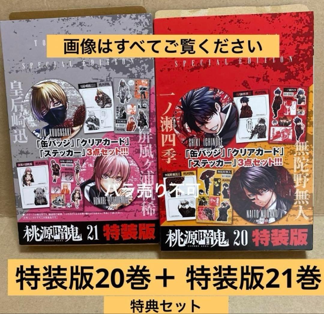 桃源暗鬼 20巻 21巻 特装版 特典グッズのみ すべて揃っています 新品