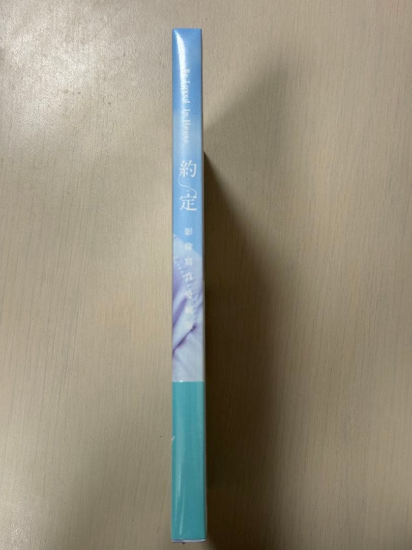 【お値下げ】約・定～I Do写真集オフィシャルストア限定版　サイン入り