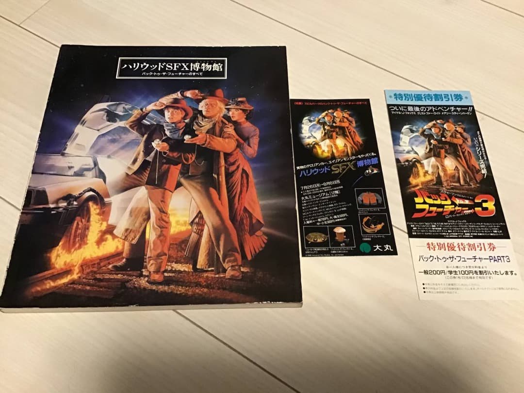 ★バックトゥーザフューチャーのすべて/マイケルJフォックス/ハリウッドSFX バックトゥザフューチャー/Back to the Futureのすべて/マイケルJ