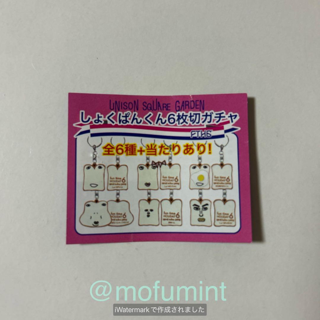 ユニゾンスクエアガーデン しょくぱんくん キーホルダー まとめて 8点