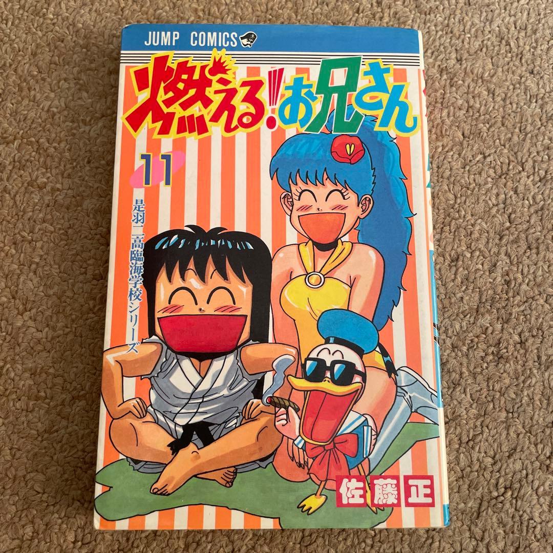 燃える！お兄さん 11巻 - メルカリ