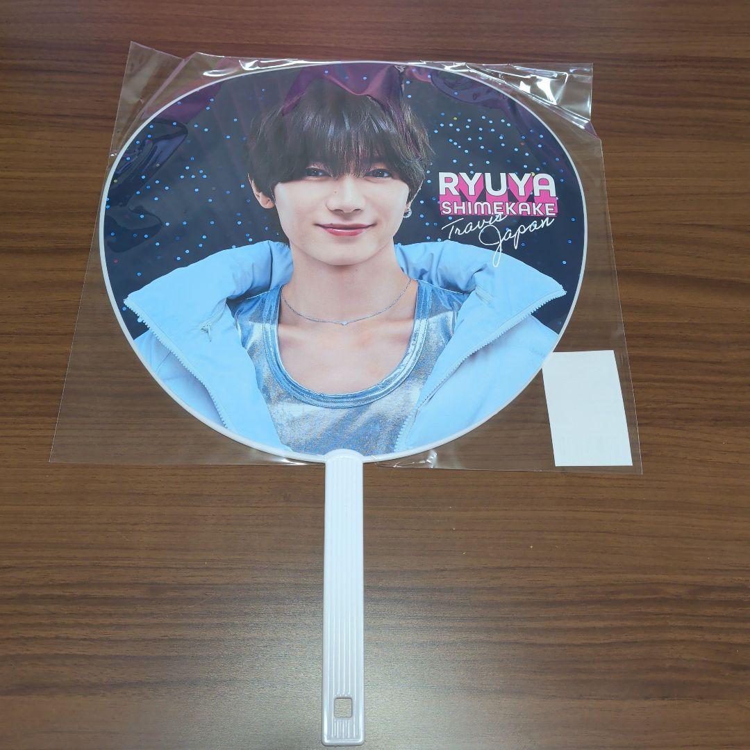 Travis Japan 2026 ペンライト 七五三掛龍也 うちわ セット - メルカリ