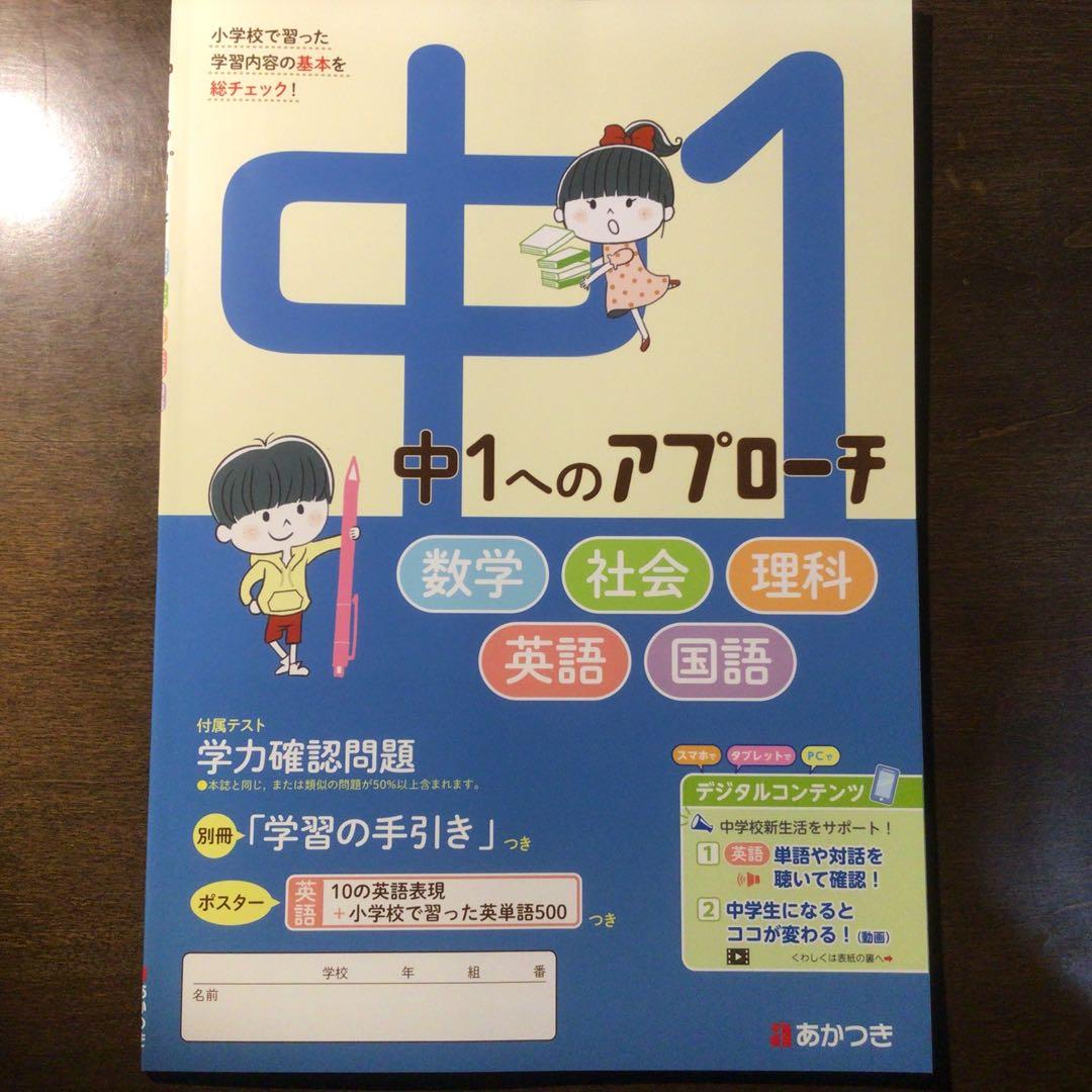 中1へのアプローチ 数学 社会 理科 英語 国語 - メルカリ