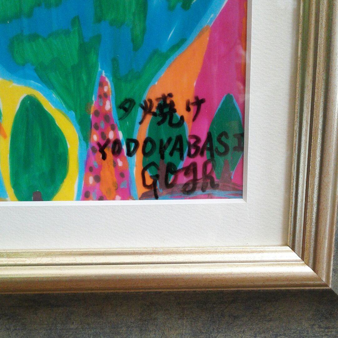 天才放浪画家 淀屋橋ゴッホ【夕焼け】希少原画 - メルカリ