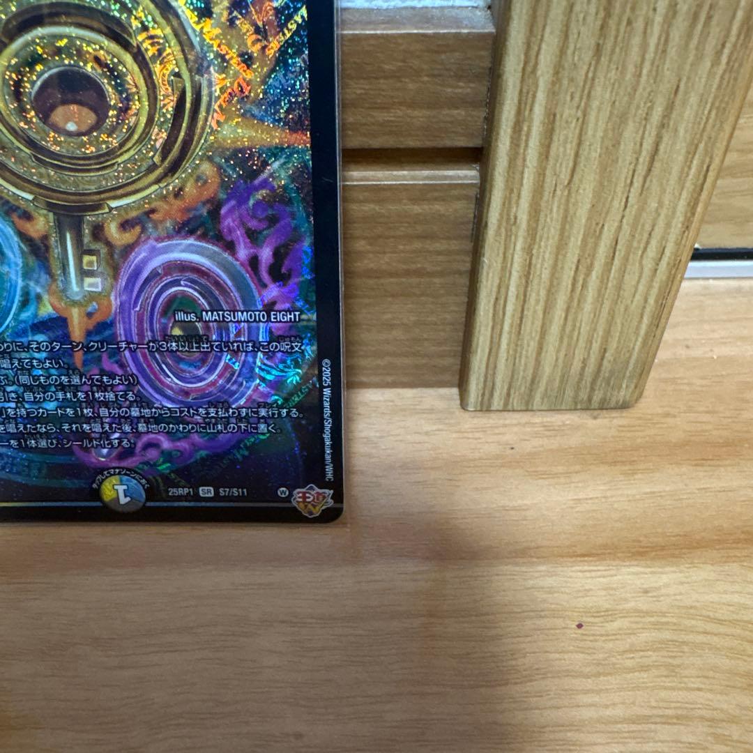 デュエマ 真気楼と誠偽感の決断 パーフェクト・ペテンシー - メルカリ