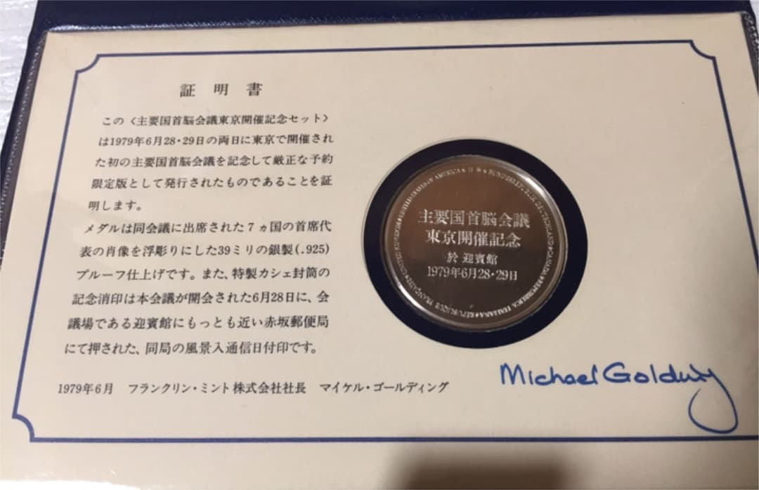 銀メダル 記念メダル「主要国首脳会議・東京開催記念セット」sv925