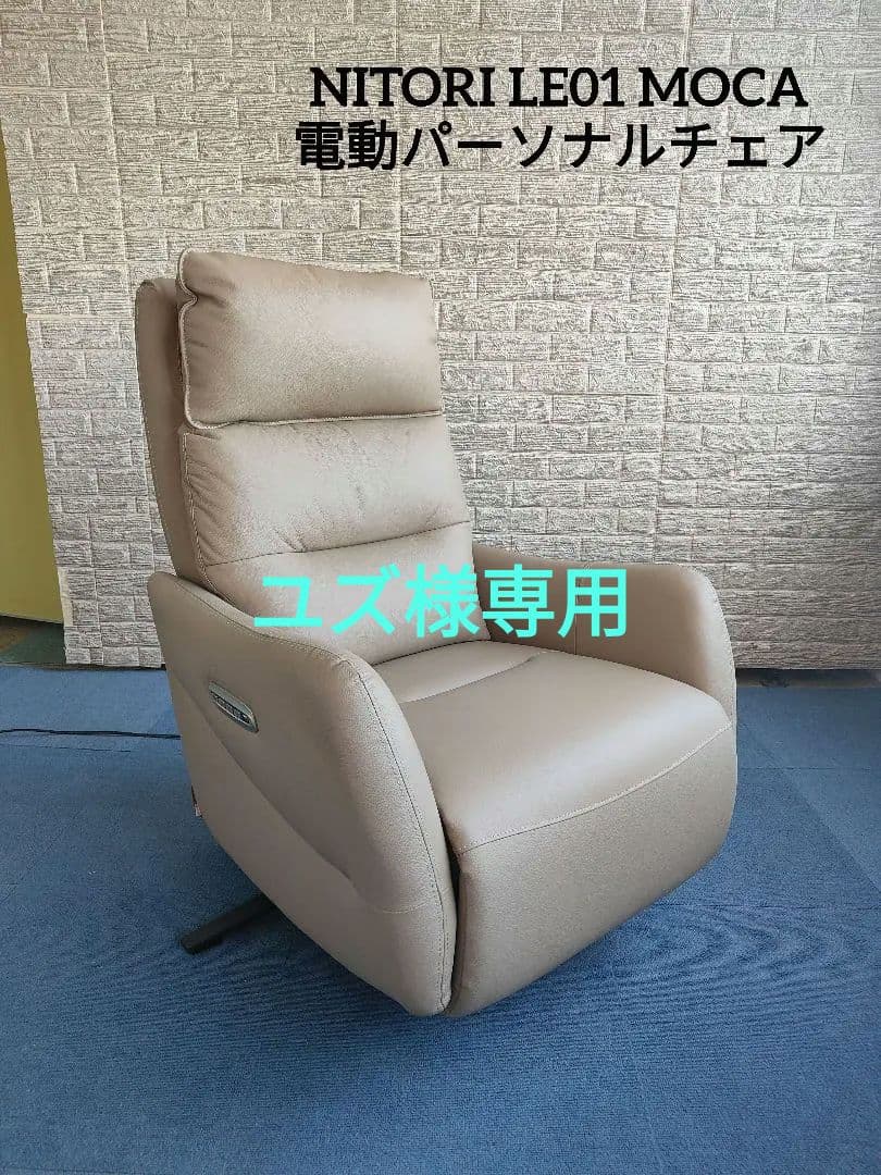 NITORI ニトリ 電動 リクライニング パーソナルチェア 電動リクライニングパーソナルチェア2台セット 本革(一部合成皮革