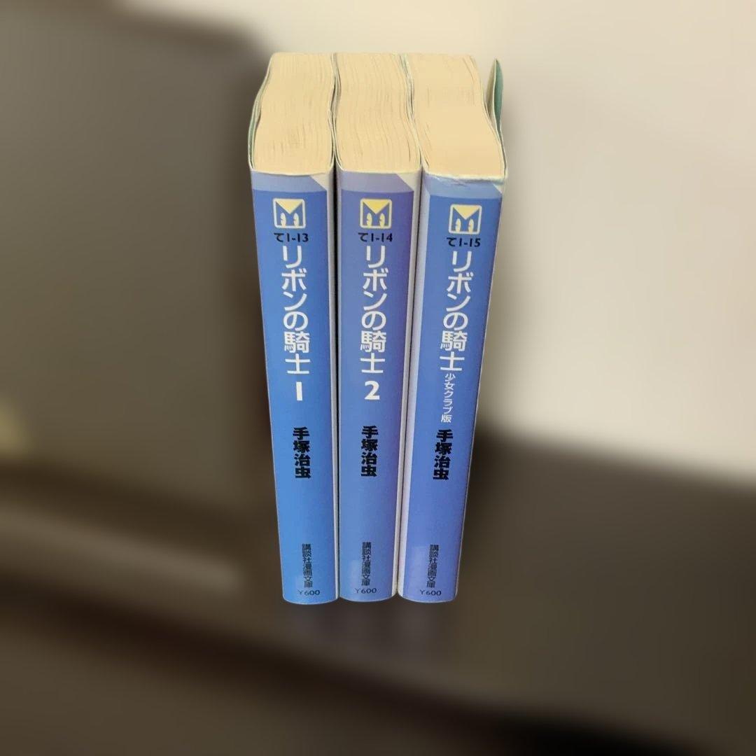 初版 リボンの騎士 文庫3冊セット 1巻2巻少女クラブ版 講談社 手塚治虫
