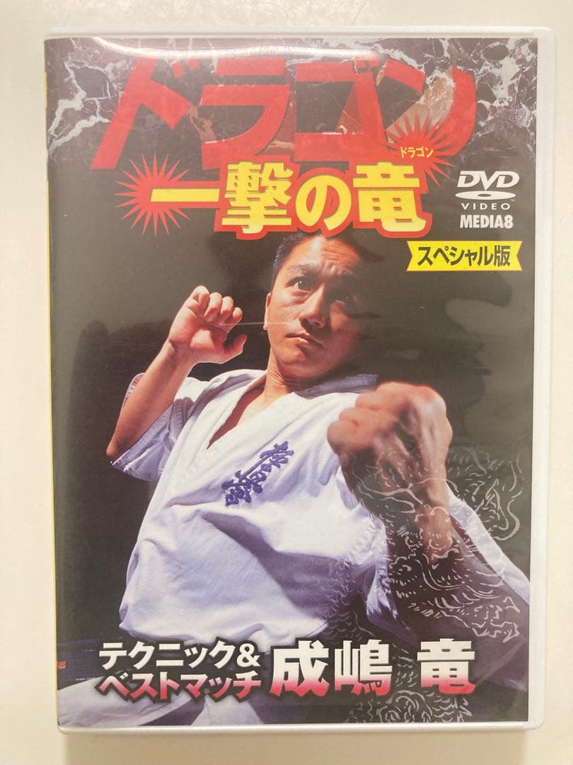 キ*ン様 【DVD 】ドラゴン 一撃の竜 スペシャル版 成嶋竜 極真会館