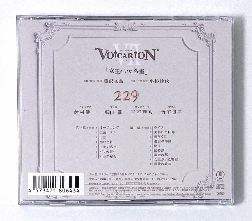 廃盤 CD VOICARION VII ～女王がいた客室～ Room229