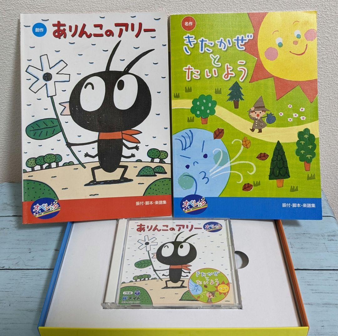 オペレッタ ありんこのアリー きたかぜとたいよう 脚本・振付・楽譜集