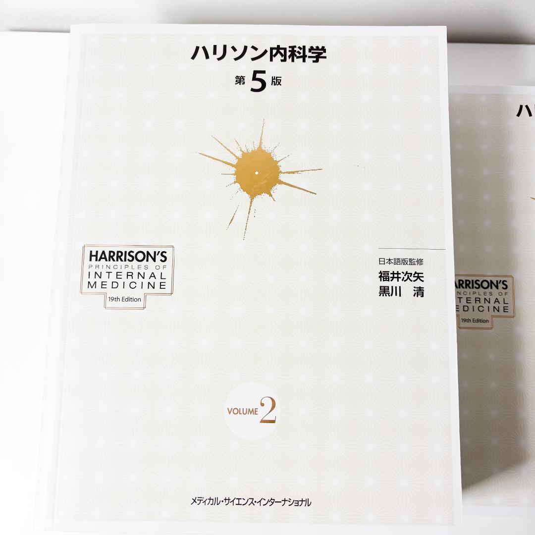 ハリソン内科学 第5版 2巻セット DVD未開封