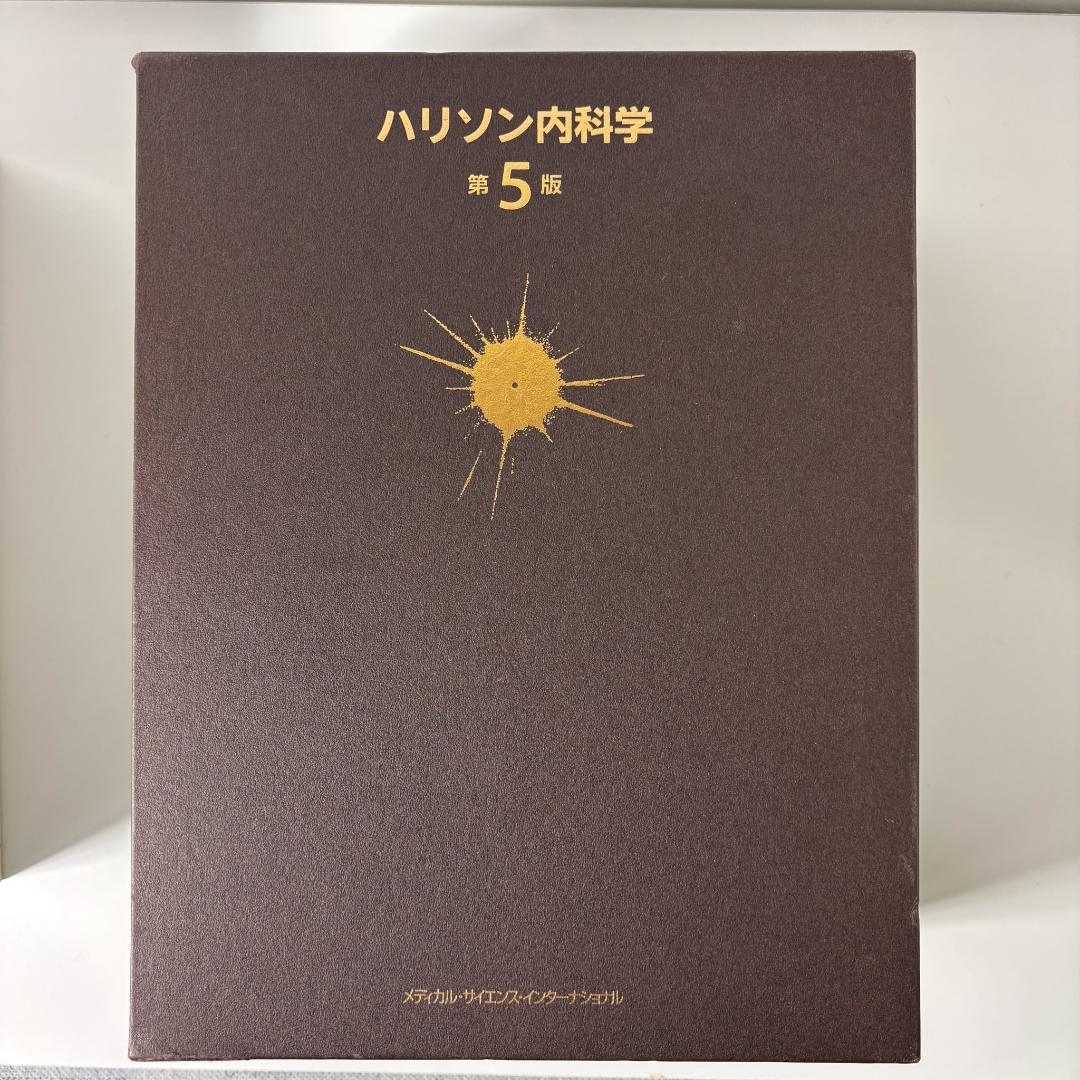ハリソン内科学 第5版 2巻セット DVD未開封