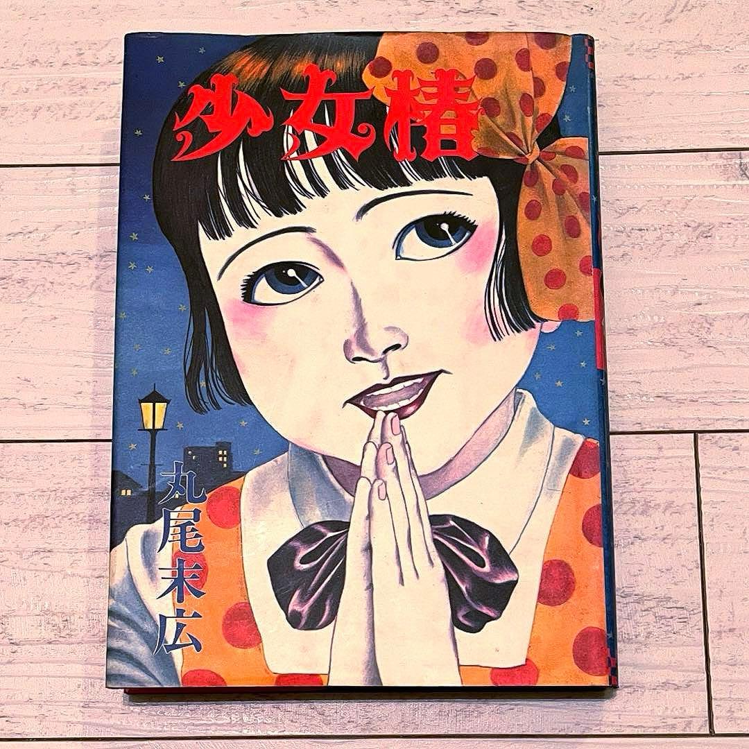 丸尾末広 - 少女椿 改訂前 第三刷 絶版 丸尾末広 - メルカリ