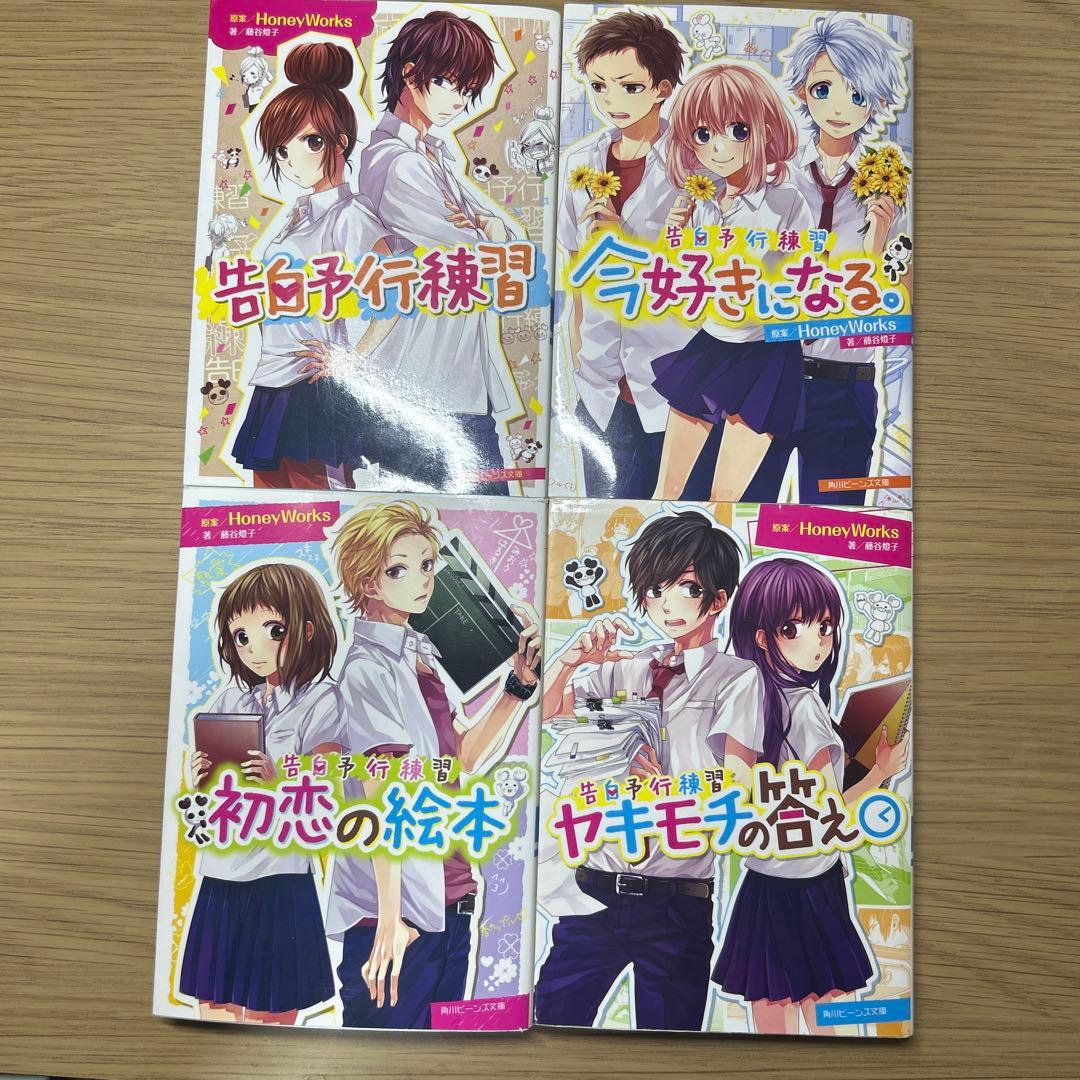 HoneyWorks 告白予行練習シリーズ 4冊セット 小説 まとめ売り - メルカリ