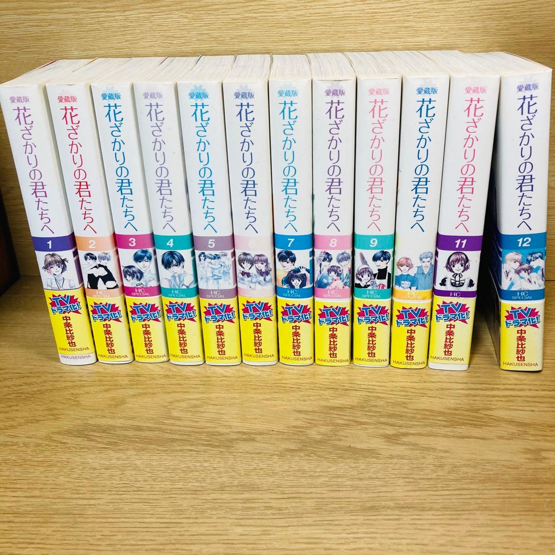 愛蔵版 花ざかりの君たちへ 全巻 セット 中条比紗也 - メルカリ