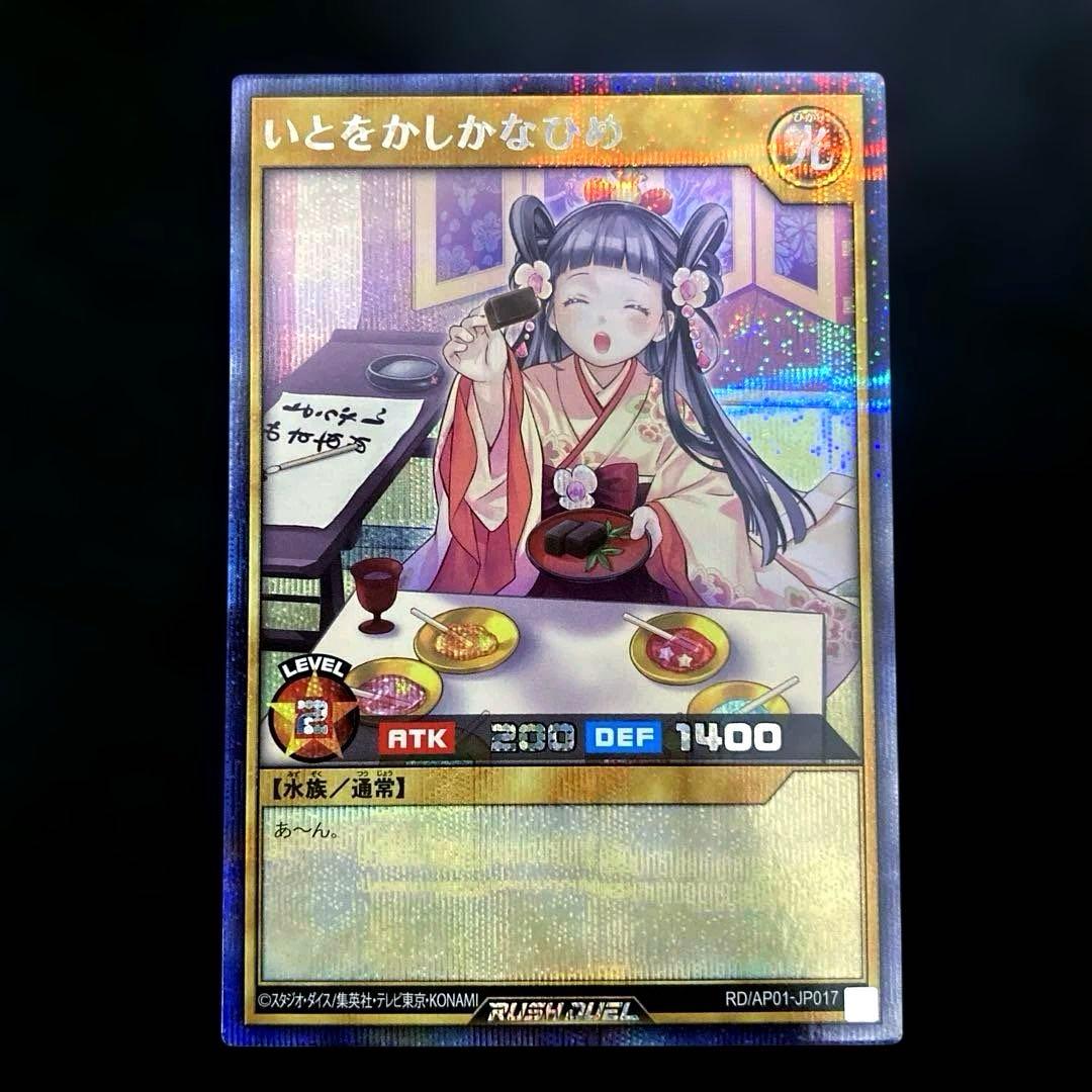 匿名配送 遊戯王 いとをかしかなひめ いとをかしまいひめ シークレット