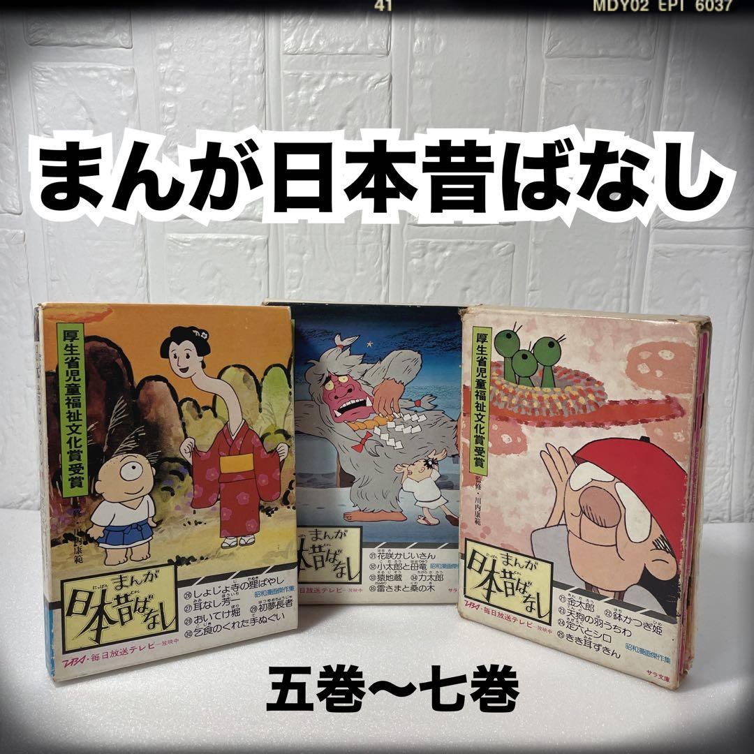 まんが 日本昔ばなし 五巻〜七巻 15話 アニメ絵本 セット まとめ売り