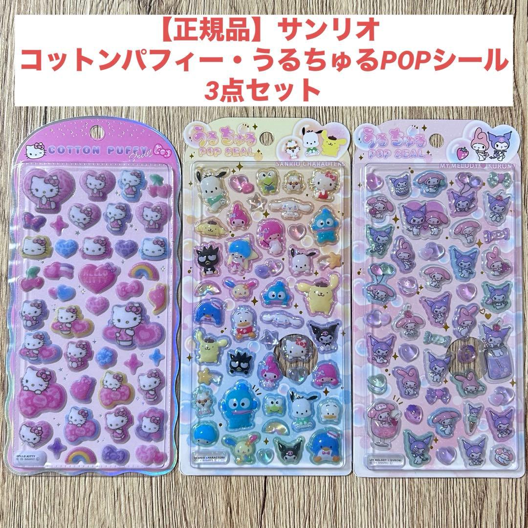 正規品】サンリオ コットンパフィーシール うるちゅるシール 3点セット