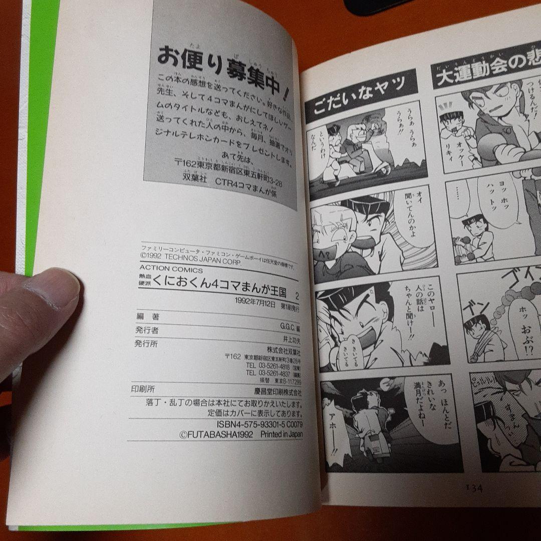 初版】熱血硬派くにおくん4コマまんが王国2 G.G.C.編 双葉社 - メルカリ