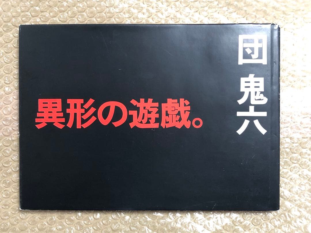 異形の遊戯。 団鬼六 ワニマガジン社 初版 キズ 経年劣化あり レア本