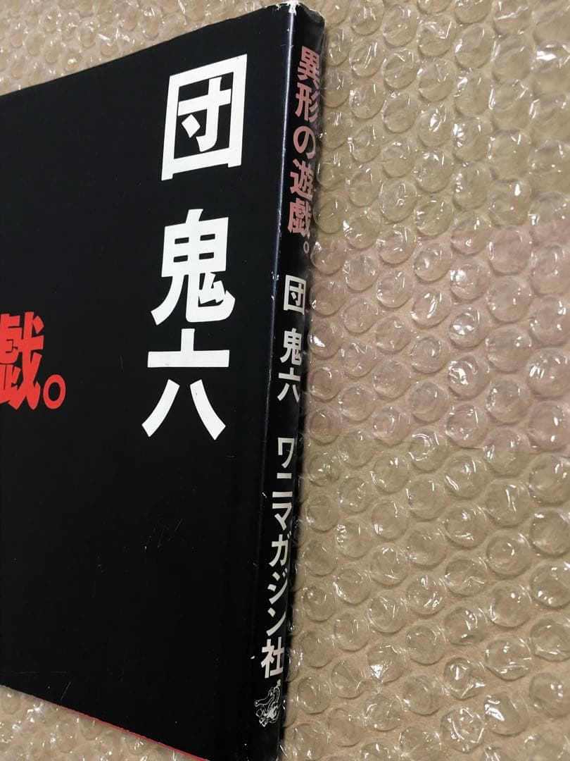 異形の遊戯。 団鬼六 ワニマガジン社 初版 キズ 経年劣化あり レア本
