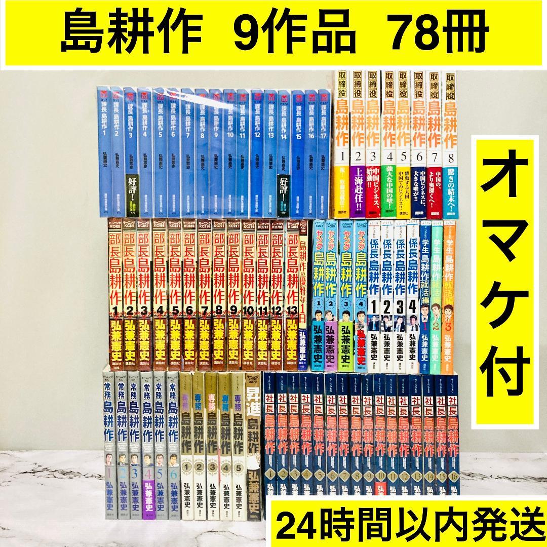 ❤️大量84冊セット❤️弘兼憲史☆島耕作☆加治隆介☆夢工場☆全巻