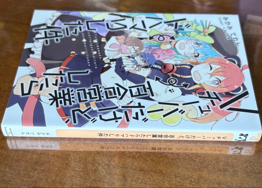 ダブルデート・デコレーション わたなれ　みかみてれん てれたにあ 絶版 同人誌