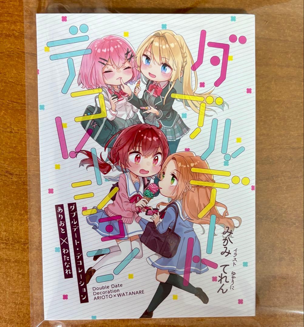 ダブルデート・デコレーション わたなれ　みかみてれん てれたにあ 絶版 同人誌